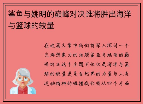 鲨鱼与姚明的巅峰对决谁将胜出海洋与篮球的较量