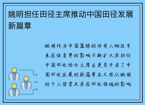 姚明担任田径主席推动中国田径发展新篇章