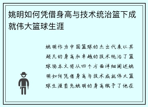 姚明如何凭借身高与技术统治篮下成就伟大篮球生涯