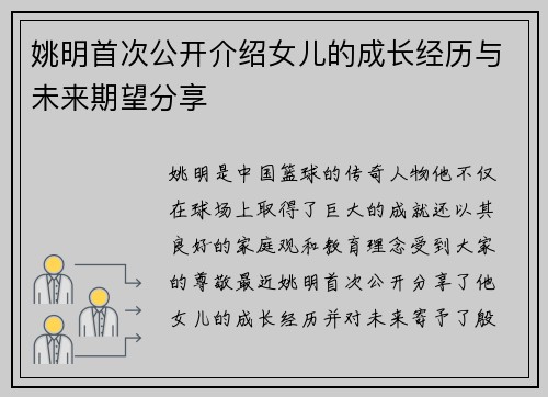 姚明首次公开介绍女儿的成长经历与未来期望分享
