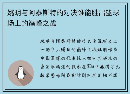 姚明与阿泰斯特的对决谁能胜出篮球场上的巅峰之战